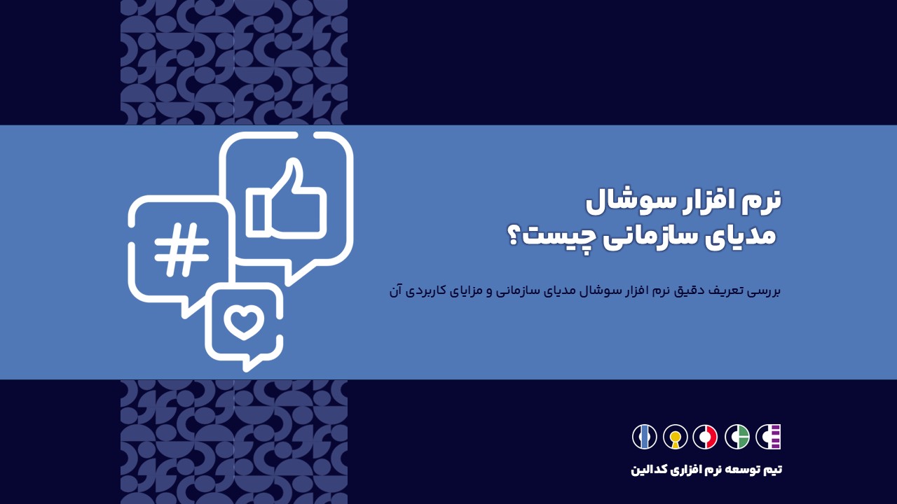 نرم افزار سوشال مدیای سازمانی